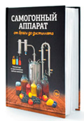 Книга Сaмогонный аппарат. От браги до дистиллята